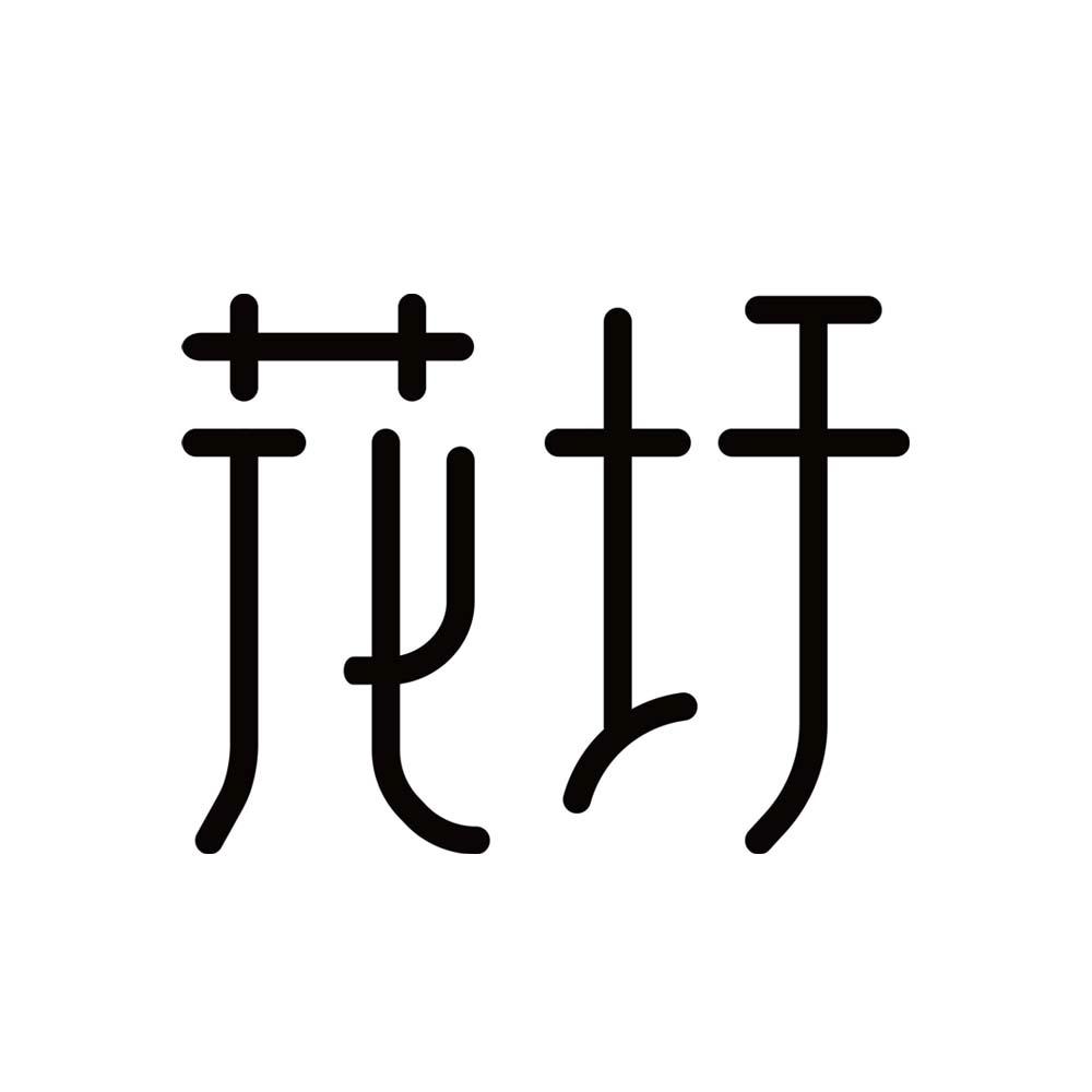 花圩