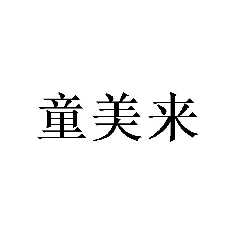 童美来