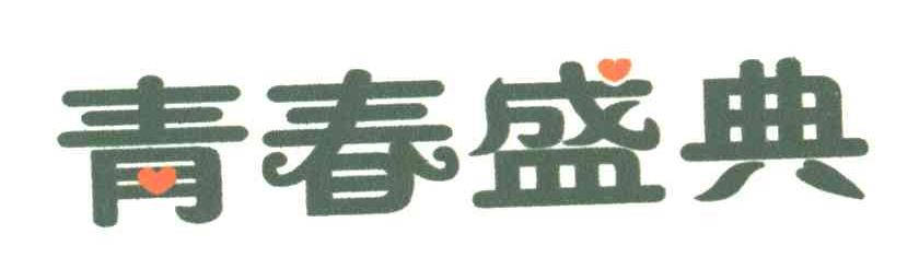 青春盛典