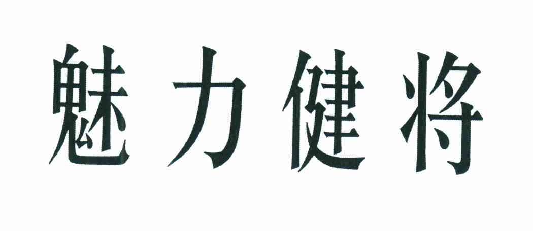 魅力健将