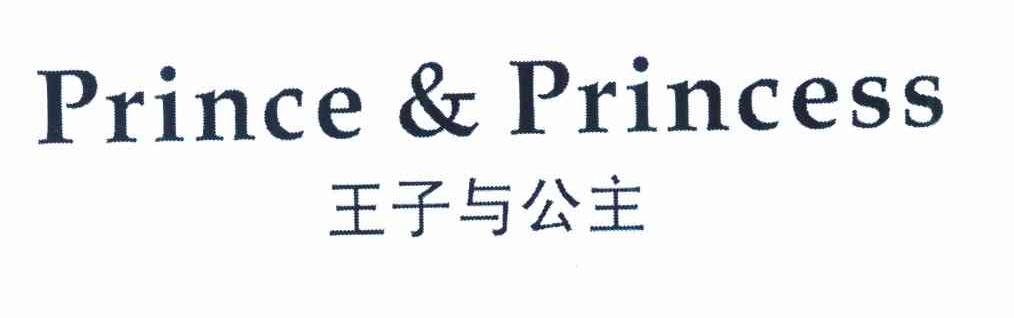 王子与公主 PRINCE&PRINCESS