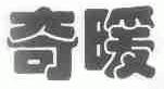 奇暖