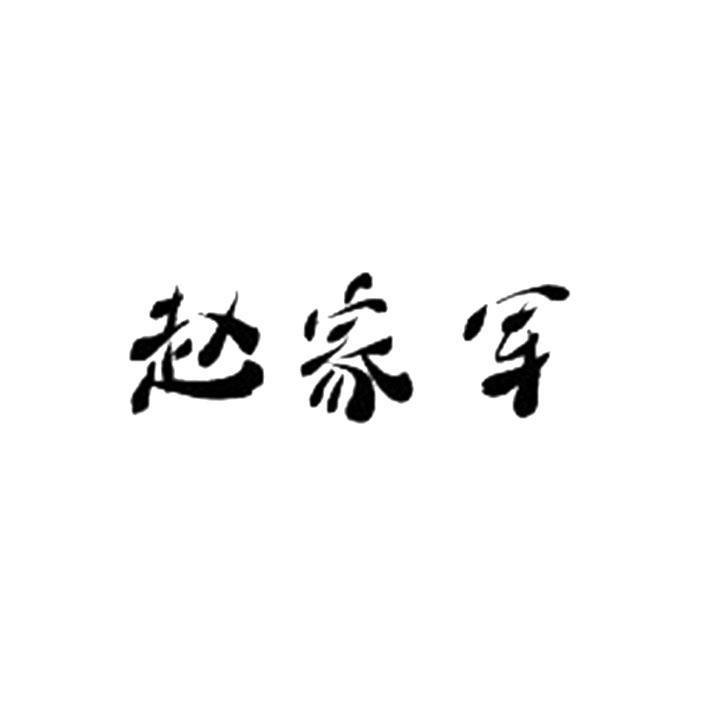 赵家军
