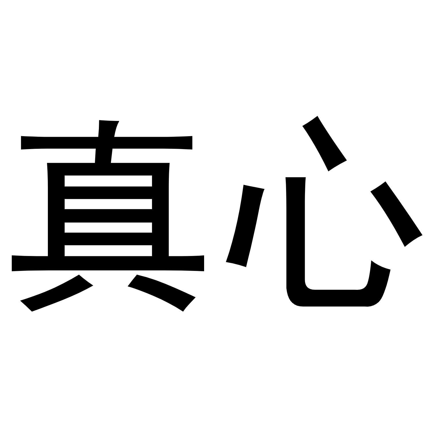 真心