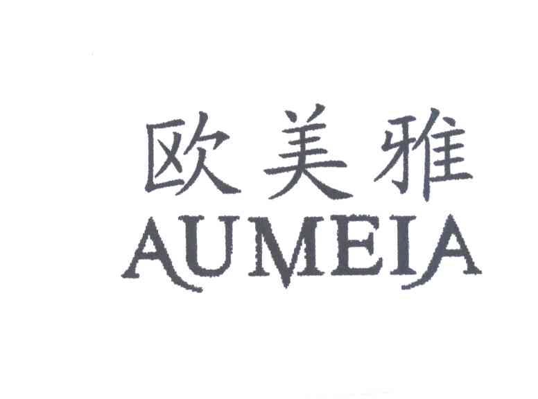欧美雅