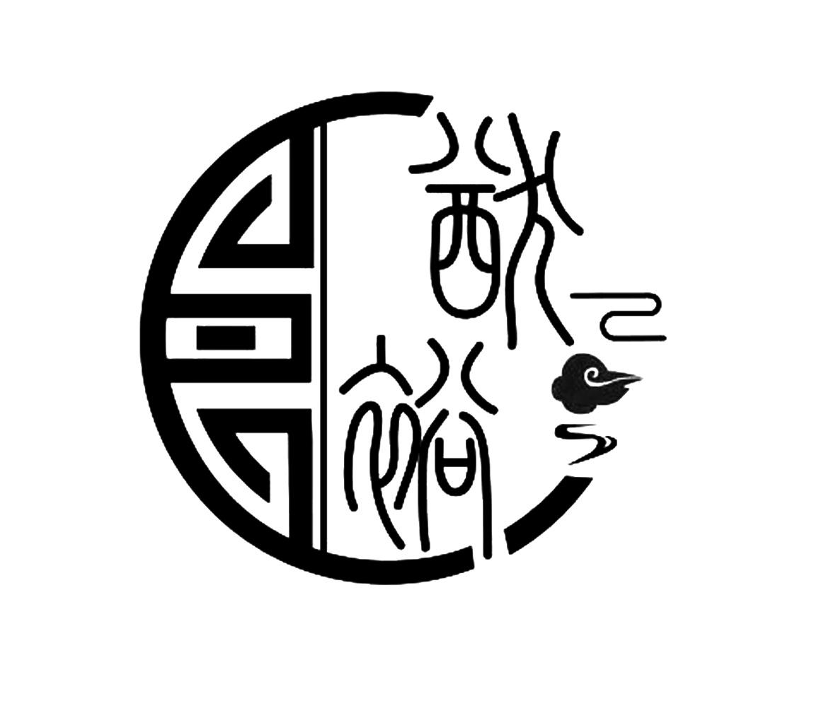 猷裕