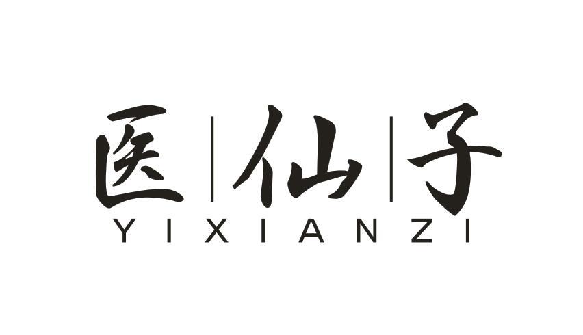 医仙子