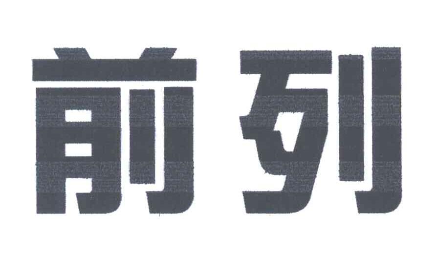 前列