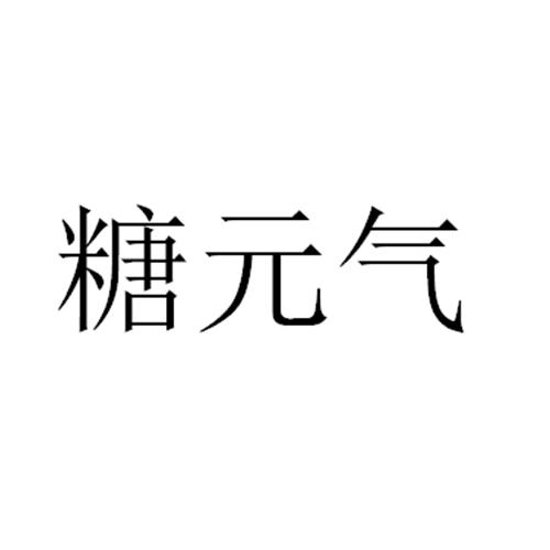 糖元气