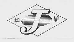 华娇