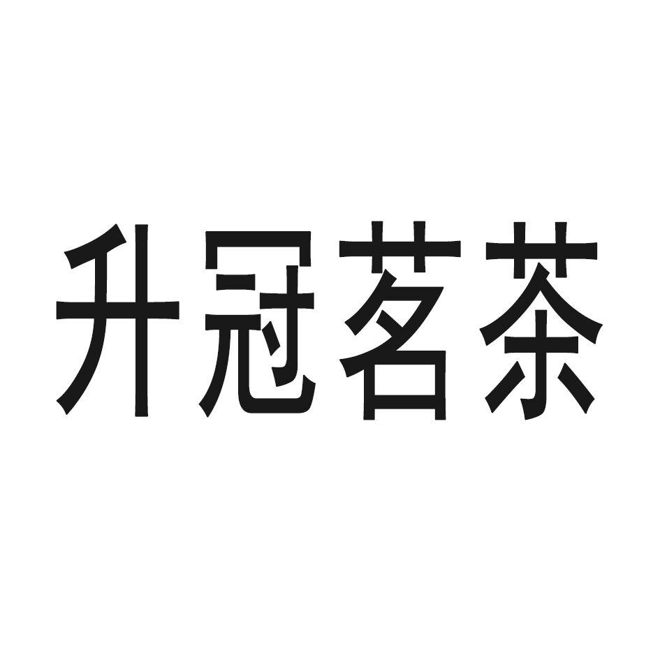 升冠茗茶