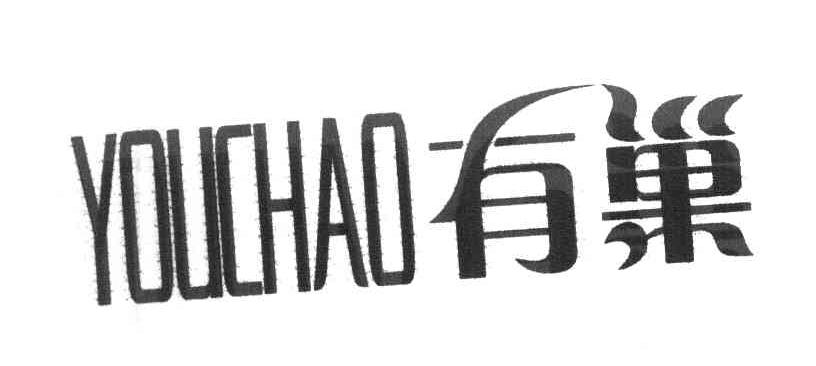 有巢