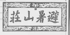避暑山庄