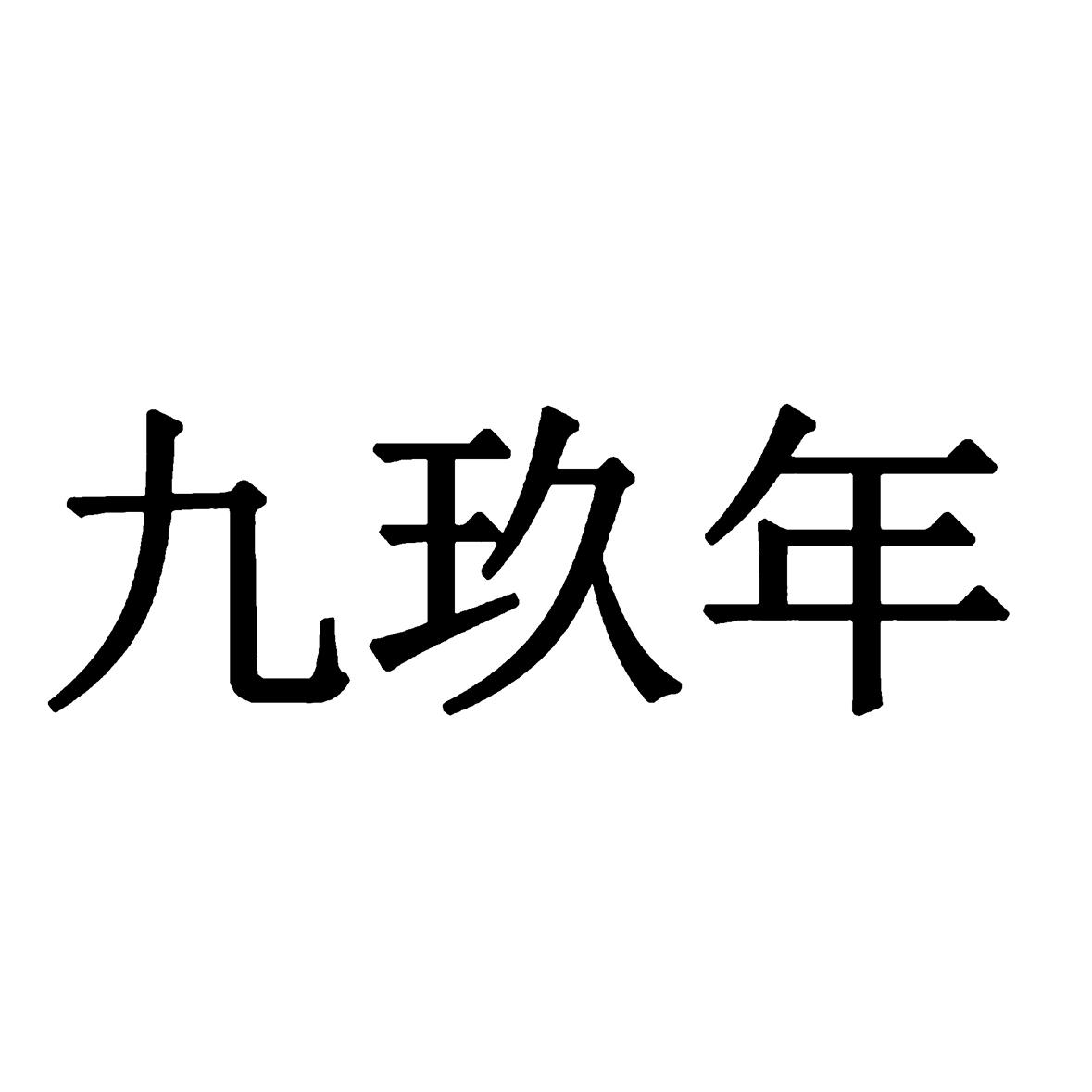 九玖年