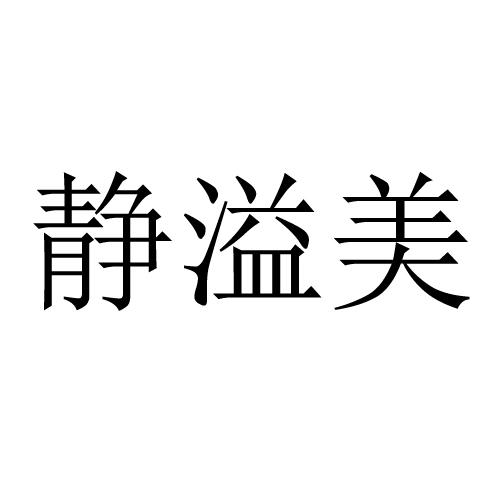 静溢美