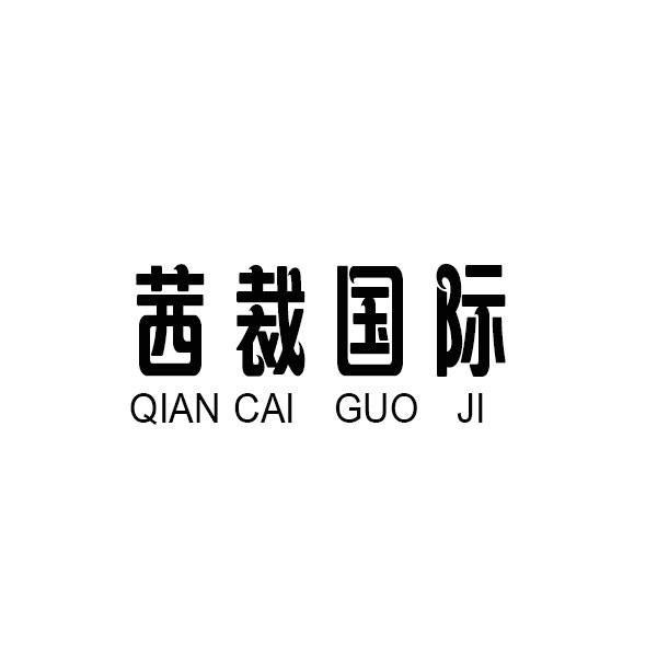茜裁国际
