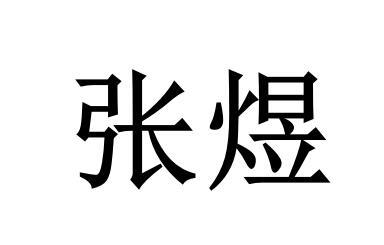 张煜