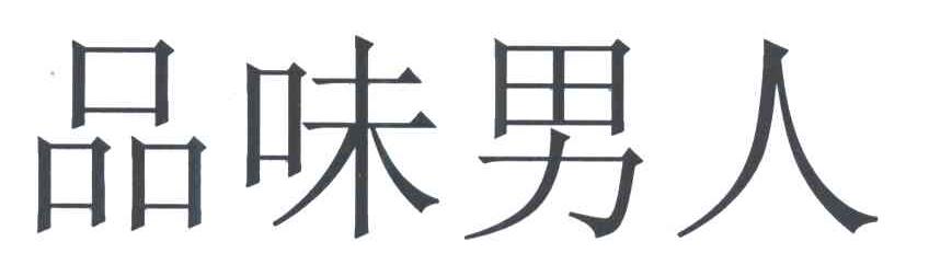品位男人