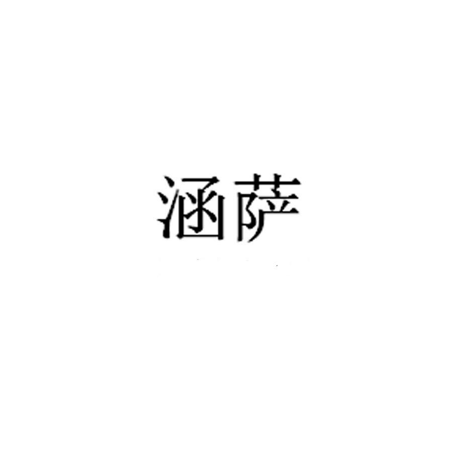 涵萨
