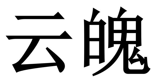 云魄