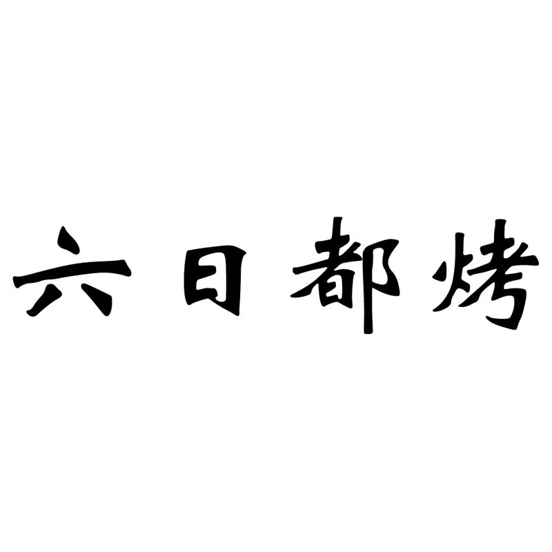 六日都烤
