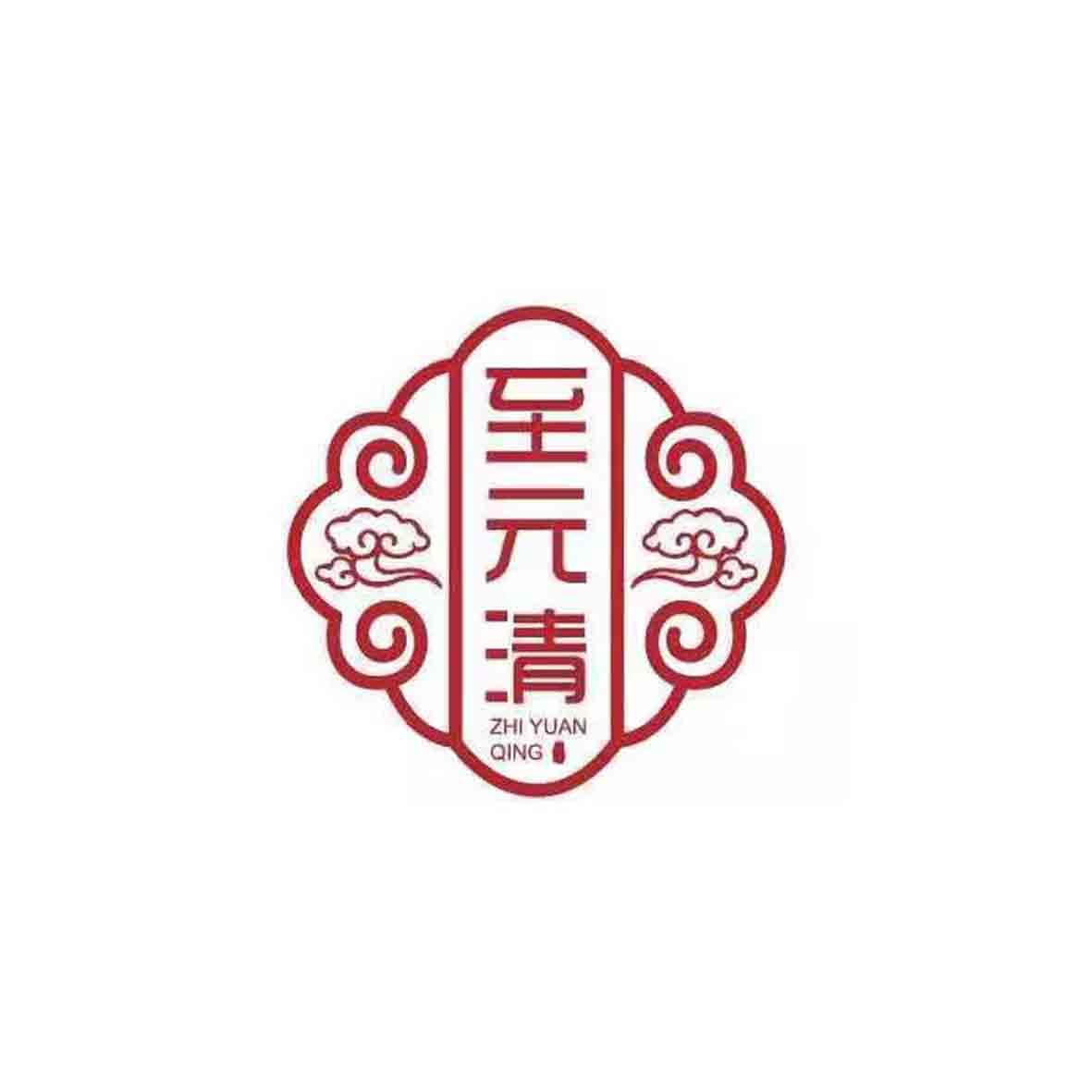 至元清