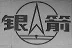银箭