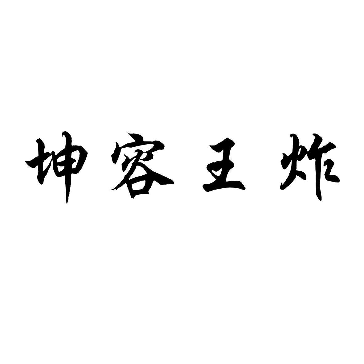 坤容王炸