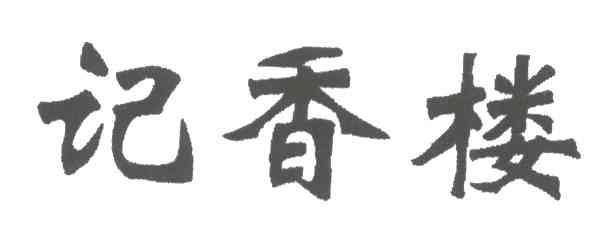 记香楼