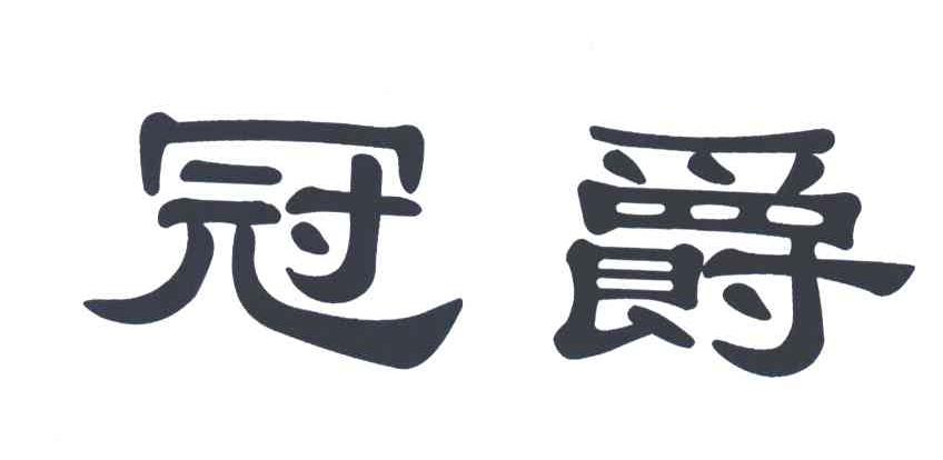 冠爵