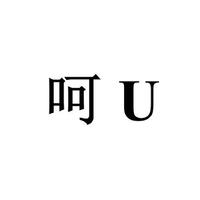 呵U