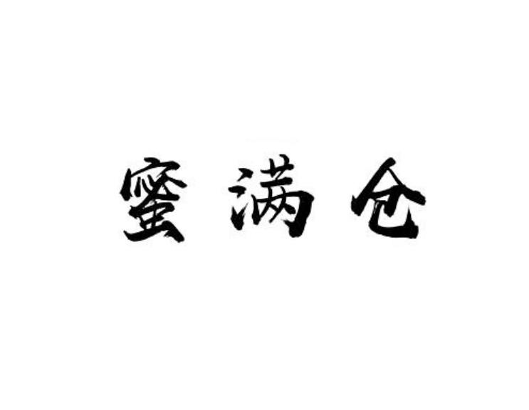 蜜满仓