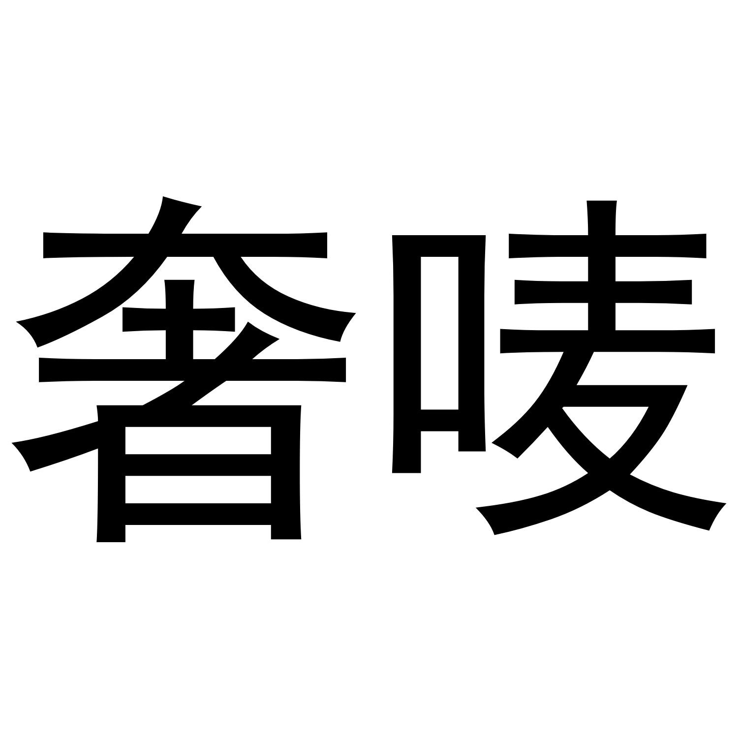 奢唛