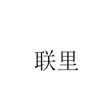 联里