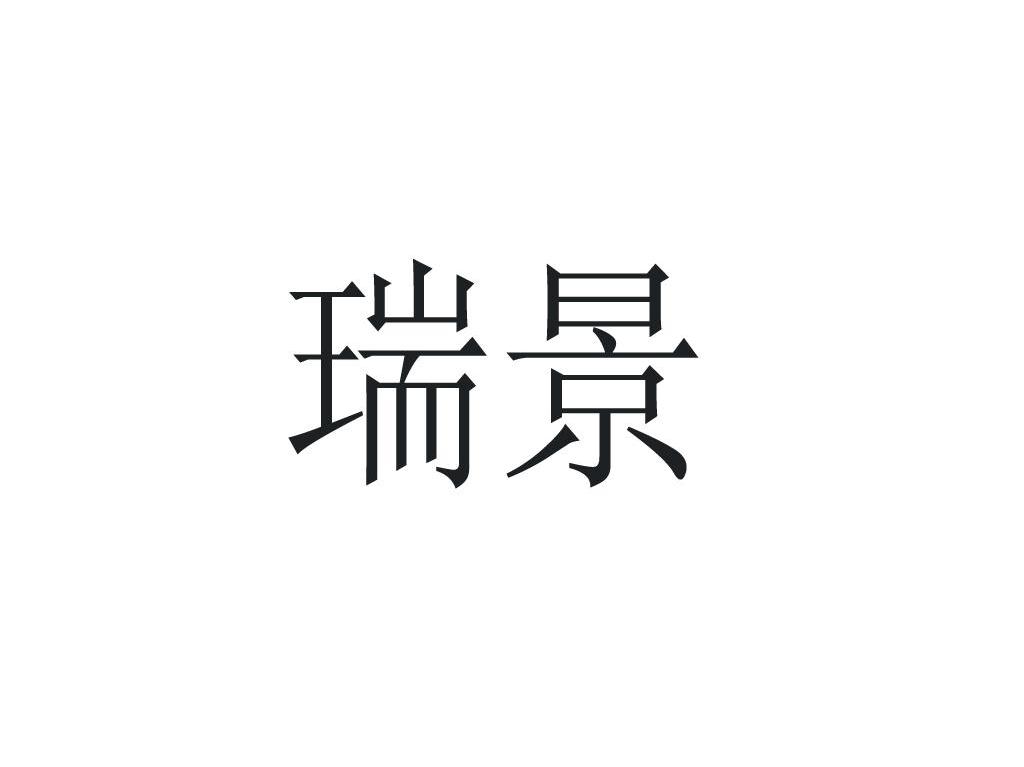 瑞景