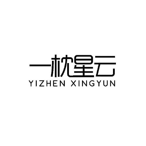 一枕星云