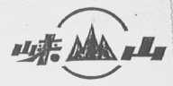 崃山