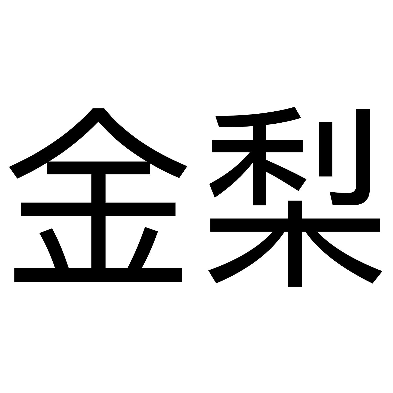 金梨