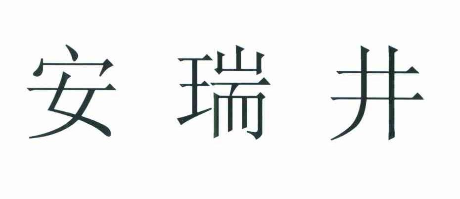 安瑞井