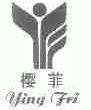 樱菲