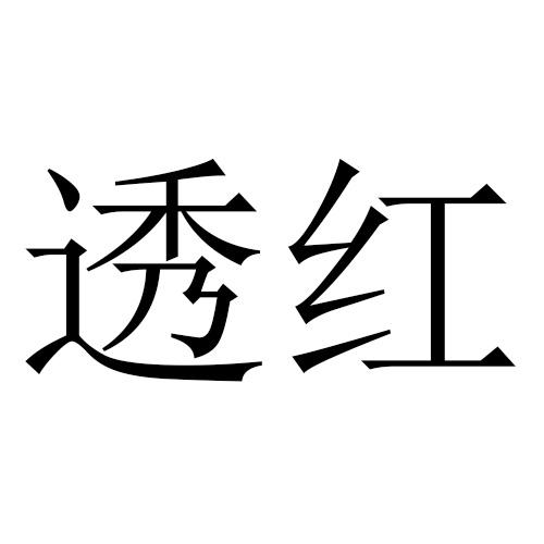 透红
