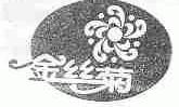 金丝菊