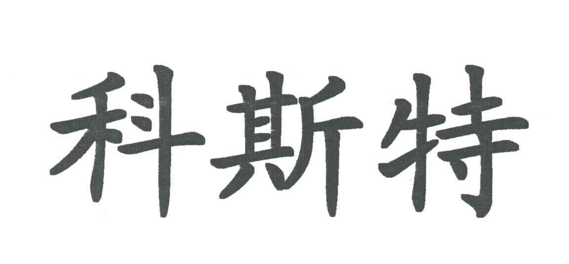 科斯特