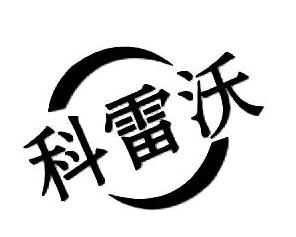 科雷沃