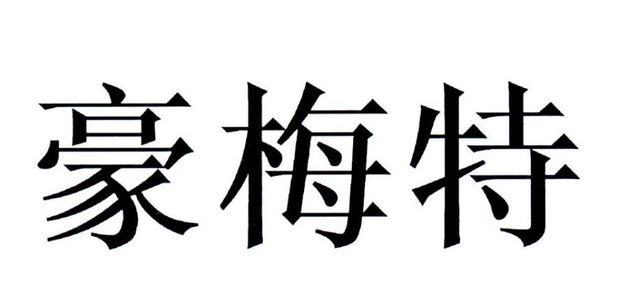豪梅特