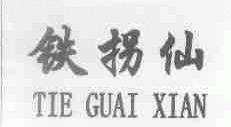 铁拐仙