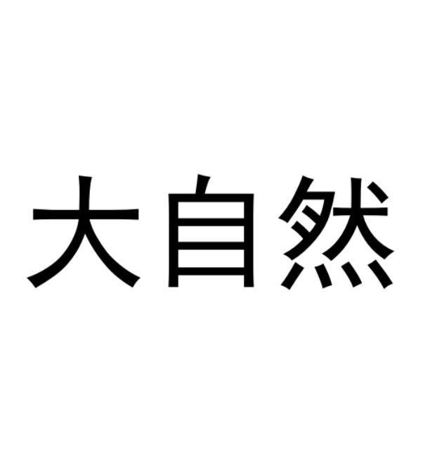 大自然