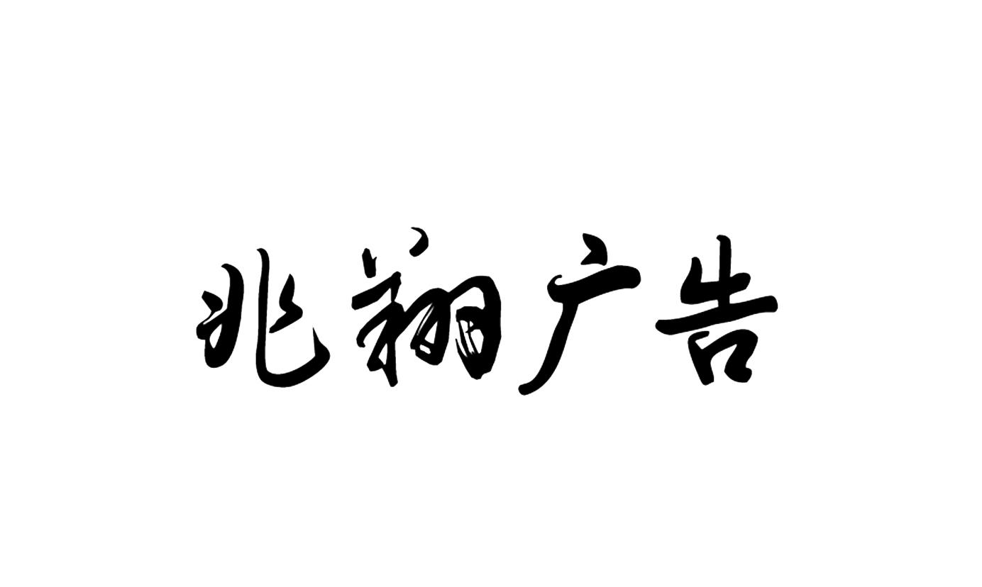 兆翔广告