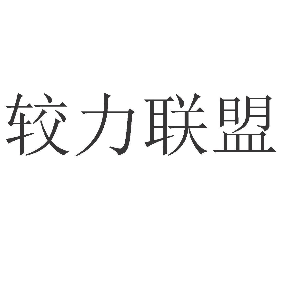 较力联盟
