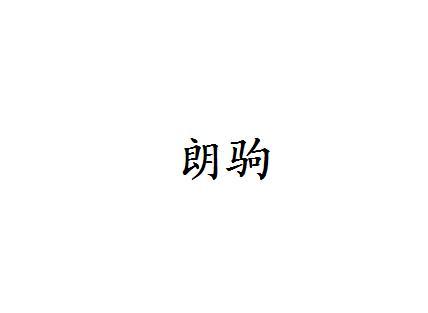 朗驹